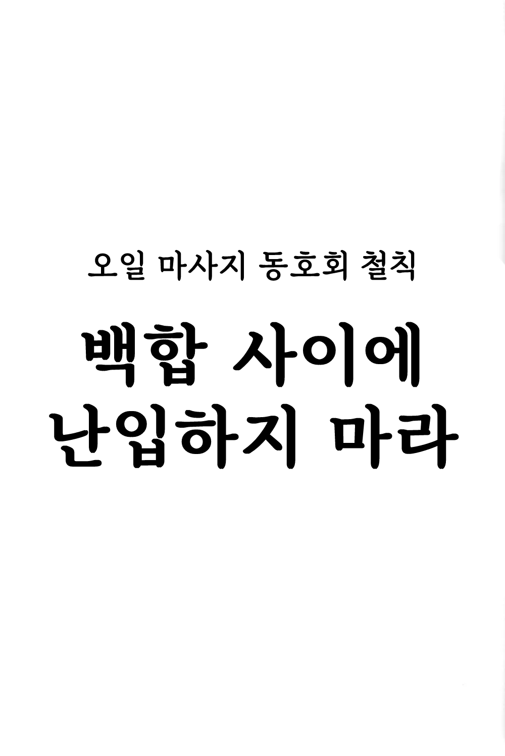 (Bokura no Love Live! 37) [Kitaku Jikan (Kitaku)] Koyoi wa Oil Massage Doukoukai e (Love Live! Nijigasaki High School Idol Club) [korean] image number 30