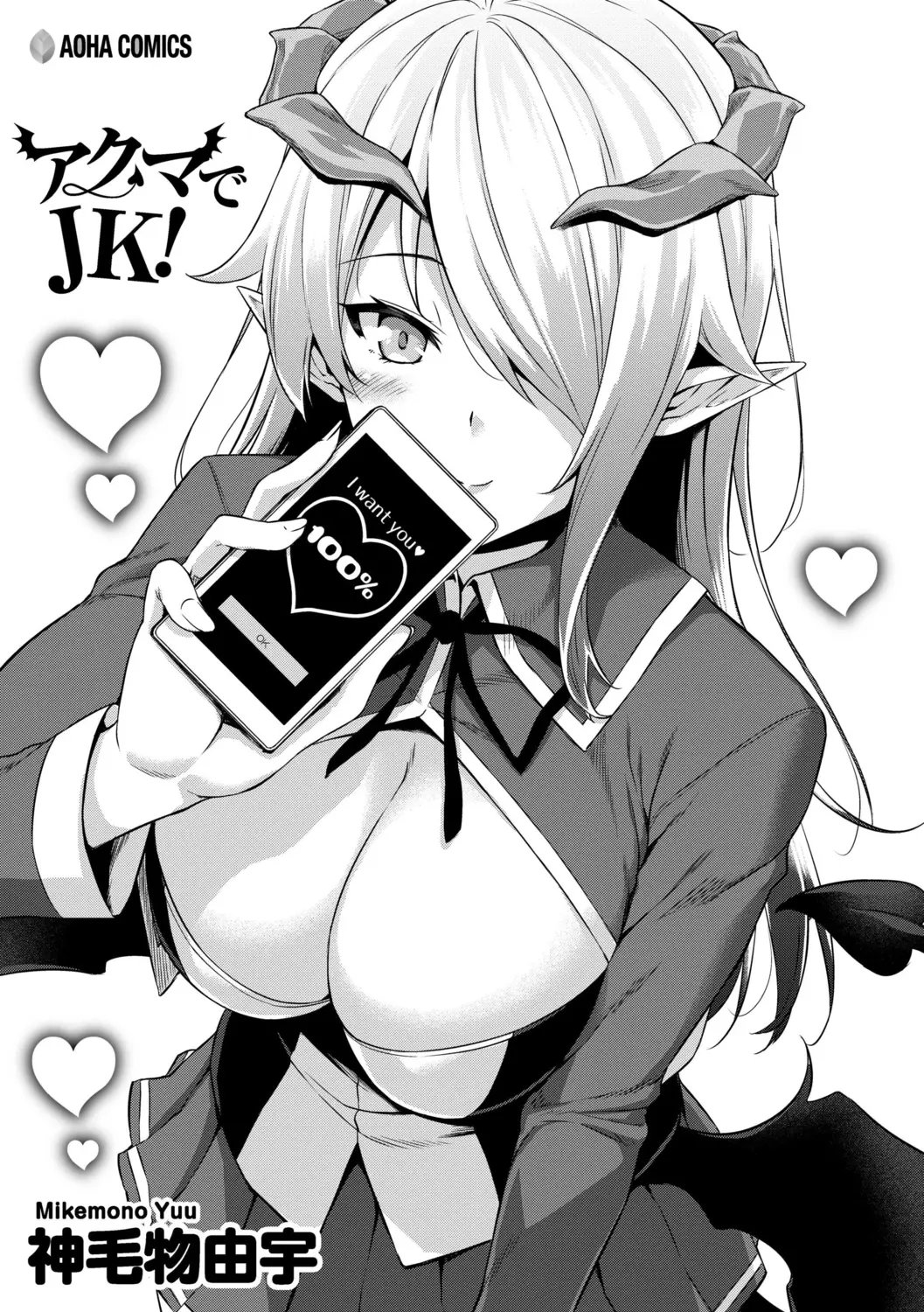 [Mikemono Yuu] Akuma de JK！ [Digital] [korean] 图片编号 3