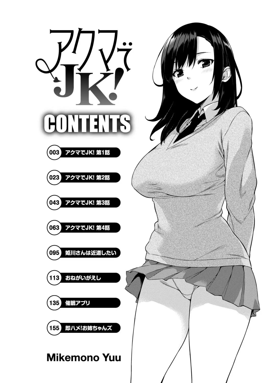 [Mikemono Yuu] Akuma de JK！ [Digital] [korean] 图片编号 4