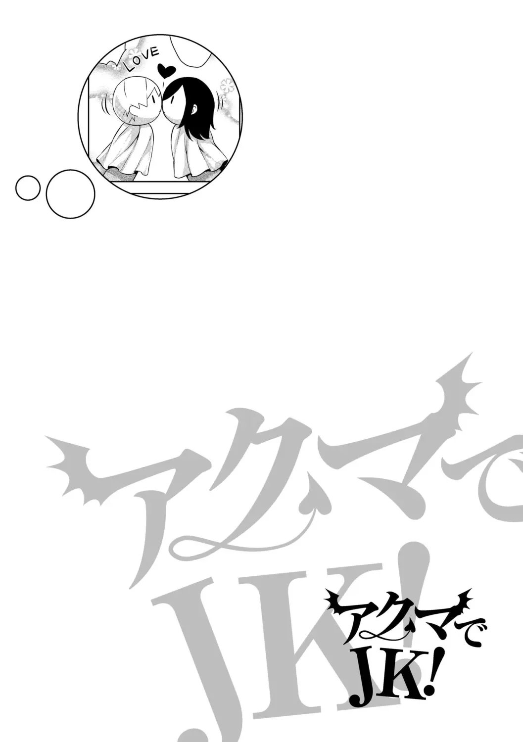 [Mikemono Yuu] Akuma de JK！ [Digital] [korean] 图片编号 96