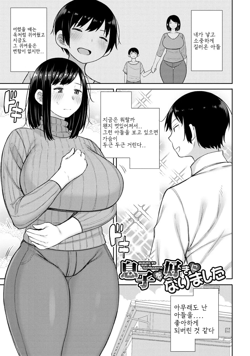 [Nagaikusa] Haramitagari na Hahaoya ~Okaa-san to Ippai Kozukuri Shiyou ne~ [Digital] [korean] image number 3