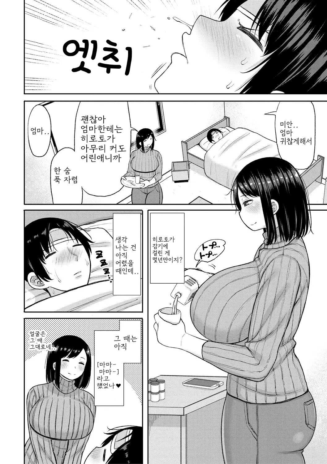 [Nagaikusa] Haramitagari na Hahaoya ~Okaa-san to Ippai Kozukuri Shiyou ne~ [Digital] [korean] image number 4
