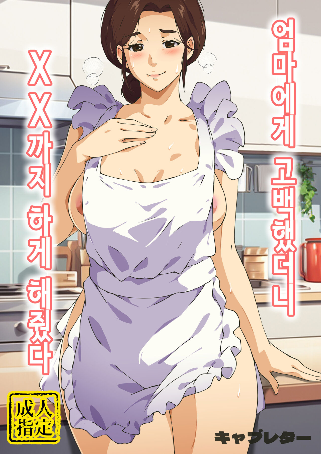 [Carburetor] 엄마에게 고백했더니 XX까지 하게 해줬다 [Korean] 이미지 번호 1