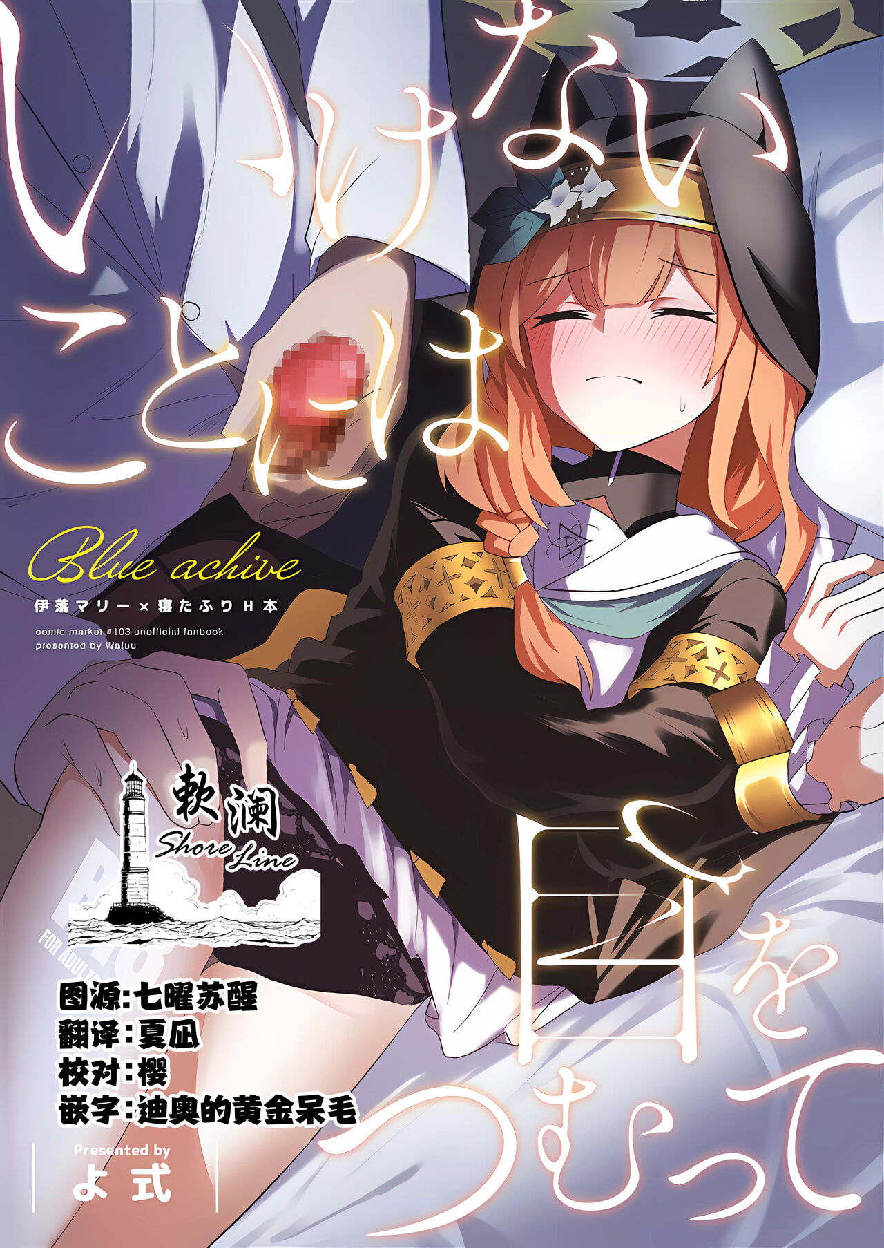 (C103) [Wafuu(Yoshiki)] Ikenai koto ni wa Me wo tsumutte (Blue Archive) [Chinese] [欶澜汉化组] image number 1