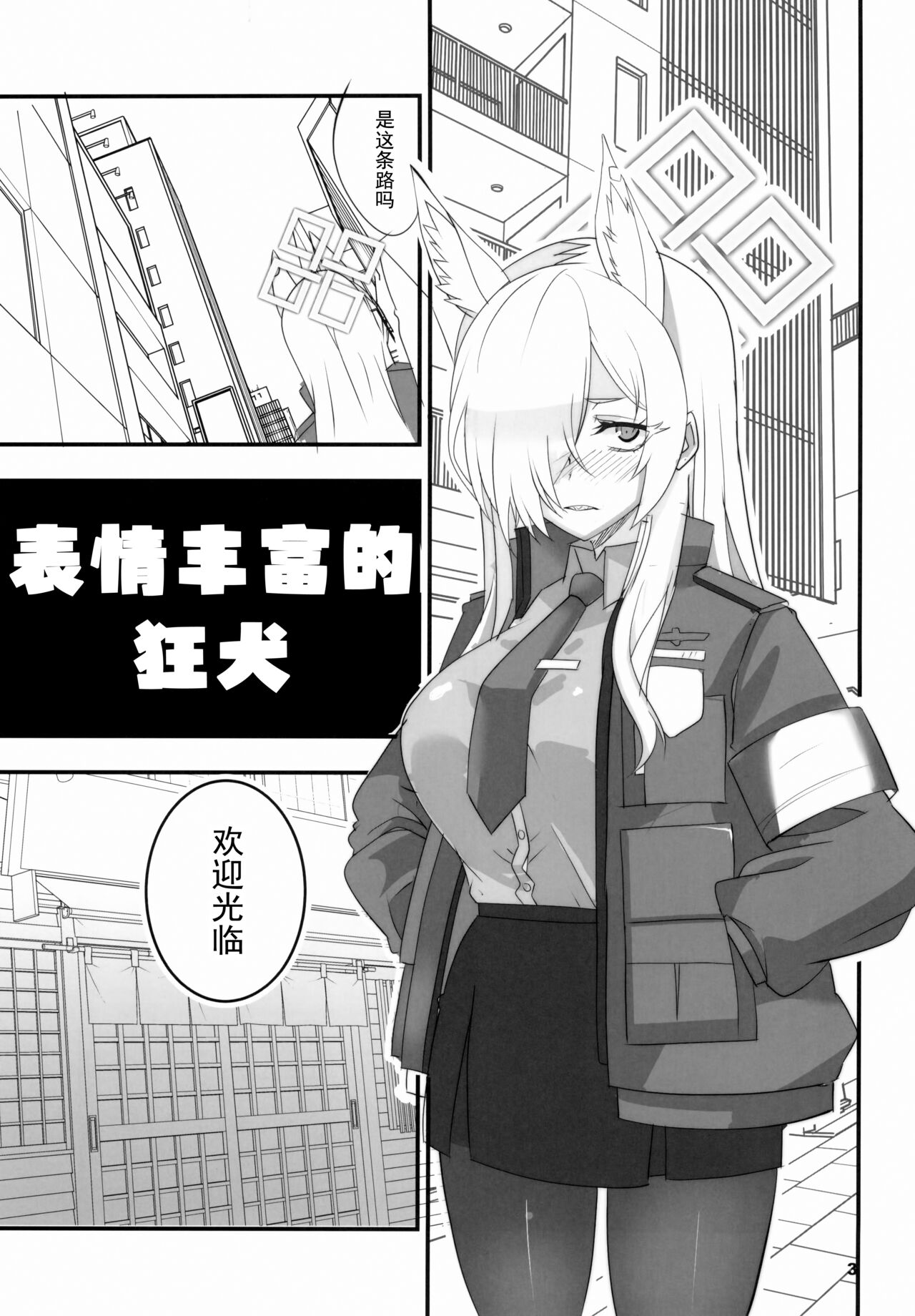 (C102) [BlueMage (Aoi Manabu)] Kao no Yoi Kyouken | 表情丰富的狂犬 (Blue Archive) [Chinese] [欶澜汉化组] изображение № 3