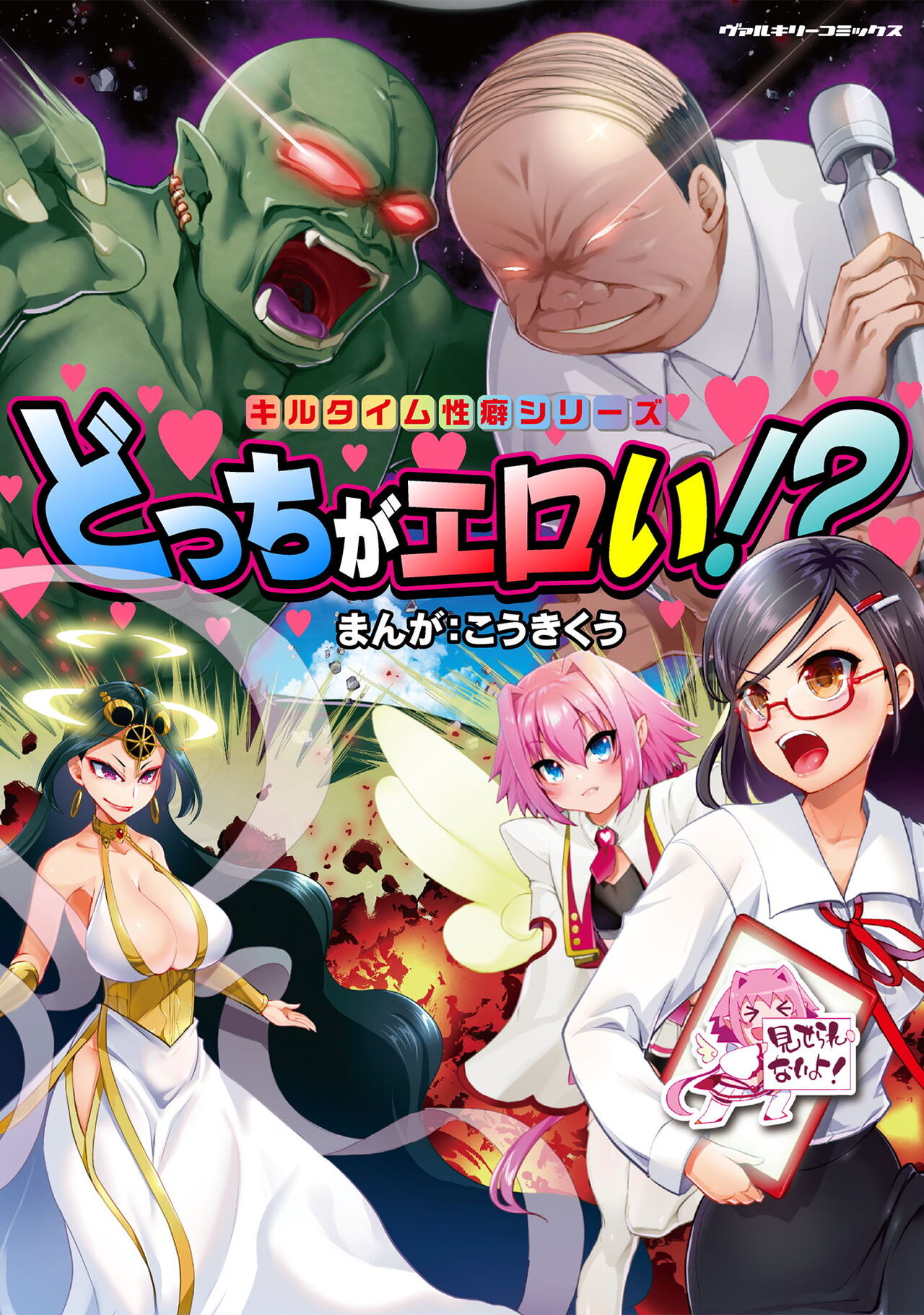 [Kouki Kuu] Kill Time Seiheki Series Dochi ga Eroi!? image number 1