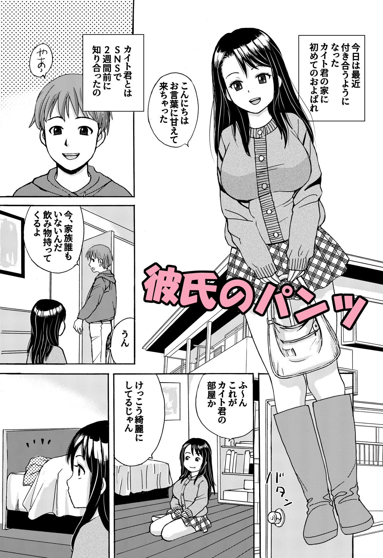 [Tokyo Manga Kenkyuujou (Nerima Hakase)] Kareshi no Pantsu [Digital] Bildnummer 1