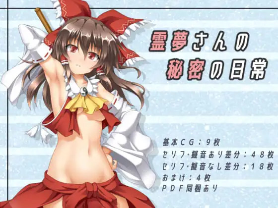 [ROLA=ROLA] Reimu-san no Himitsu no Nichijou (Touhou Project) image number 1