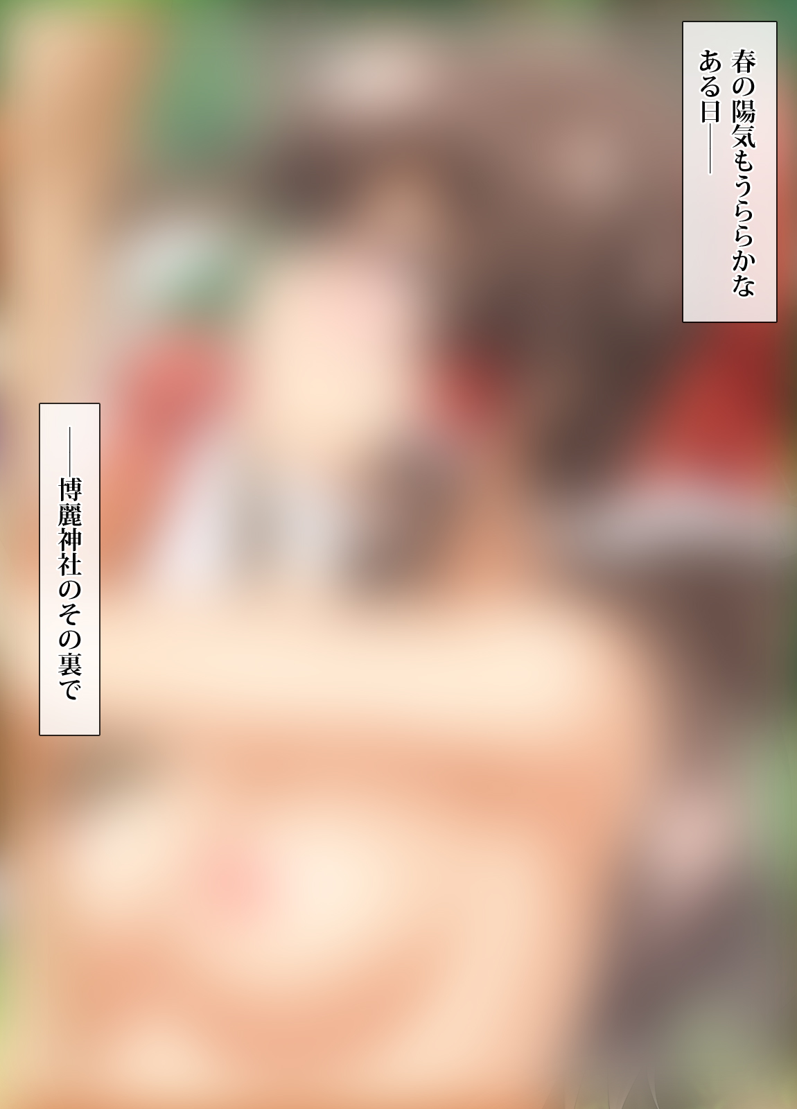 [ROLA=ROLA] Reimu-san no Himitsu no Nichijou (Touhou Project) image number 2