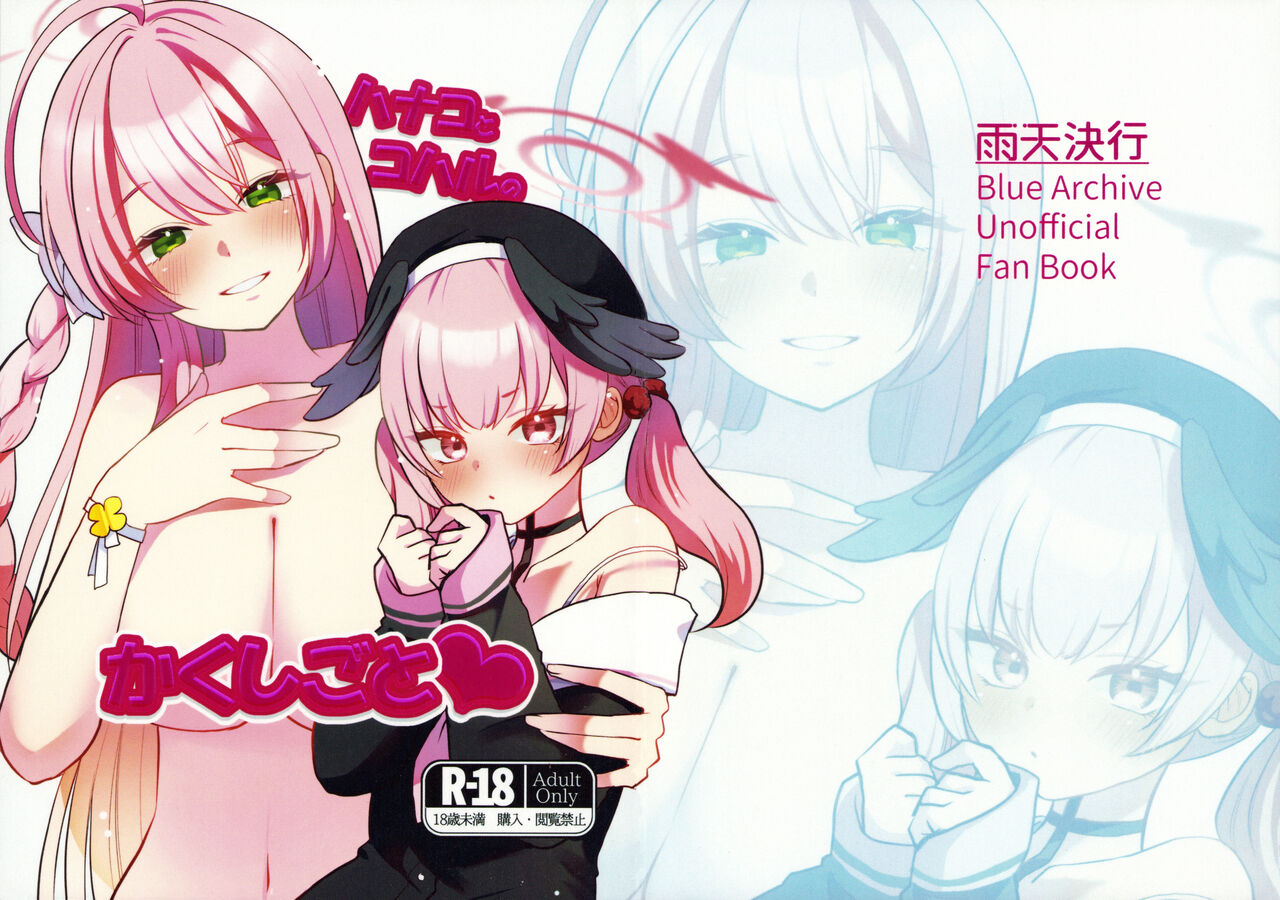 (せんせーのアーカイブ11) [雨天決行(栗崎 きんぐ)] ハナコとコハルのかくしごと (ブルーアーカイブ) Bildnummer 1