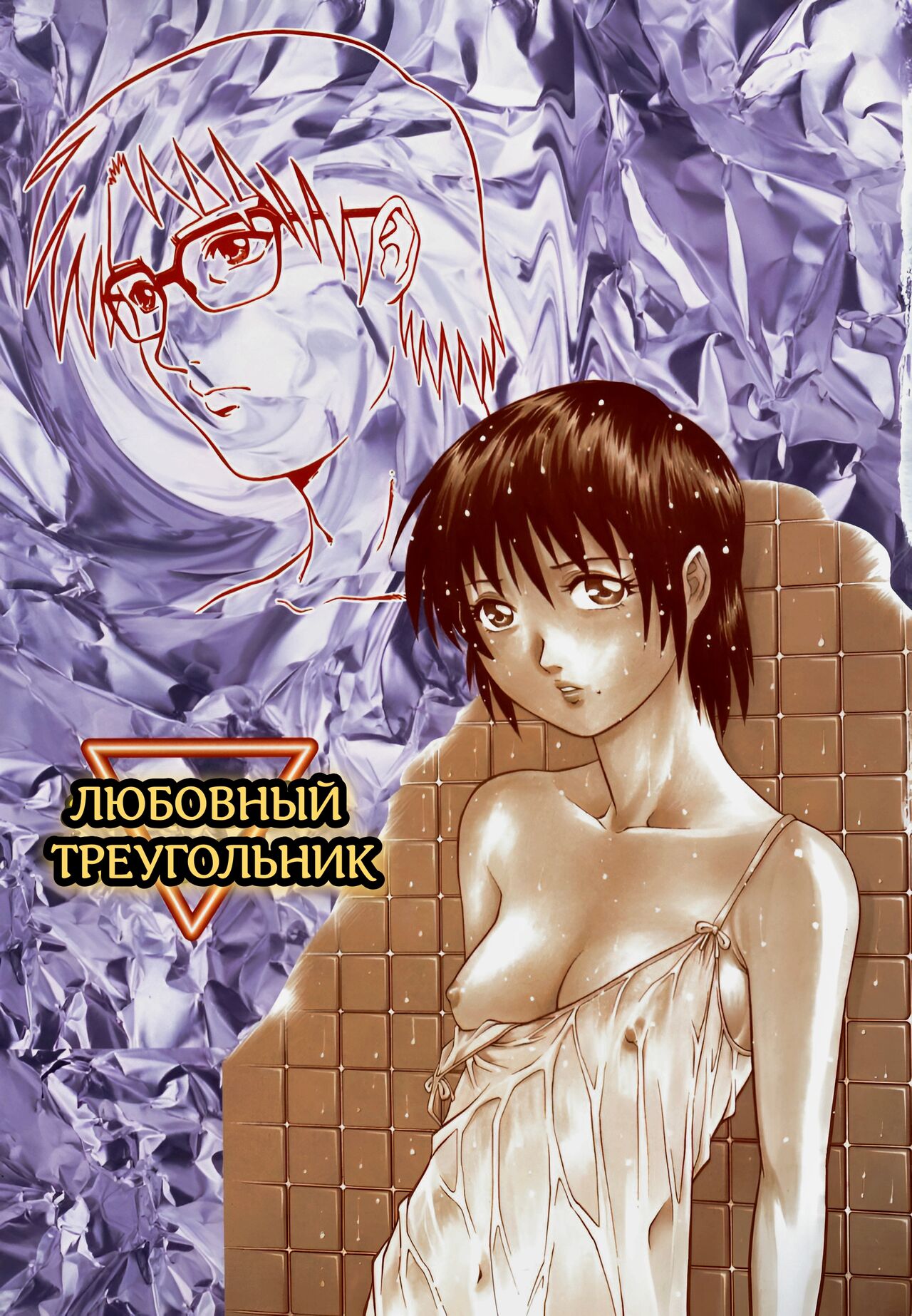 [Yamasaki Masato, Yanagawa Rio] Triangle - a triangular love affair Ch. 1-3 [Russian] [KristinaDior] image number 3