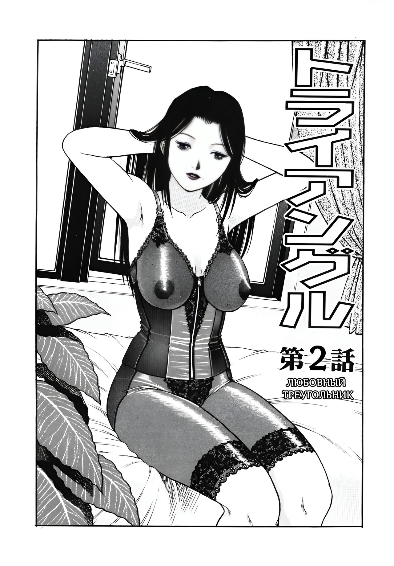 [Yamasaki Masato, Yanagawa Rio] Triangle - a triangular love affair Ch. 1-3 [Russian] [KristinaDior] image number 23