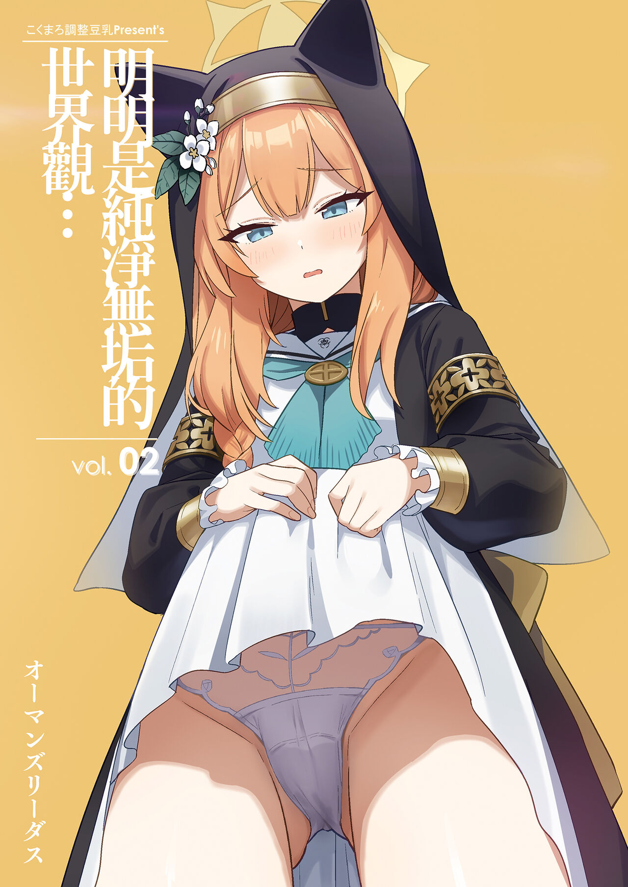 [Kokumaro Chousei Tounyuu (Auman Zureedus)] Sukitooru youna Sekaikan nanoni... vol. 02 | 明明是純淨無垢的世界觀... vol. 02 (Blue Archive) [Chinese] image number 1