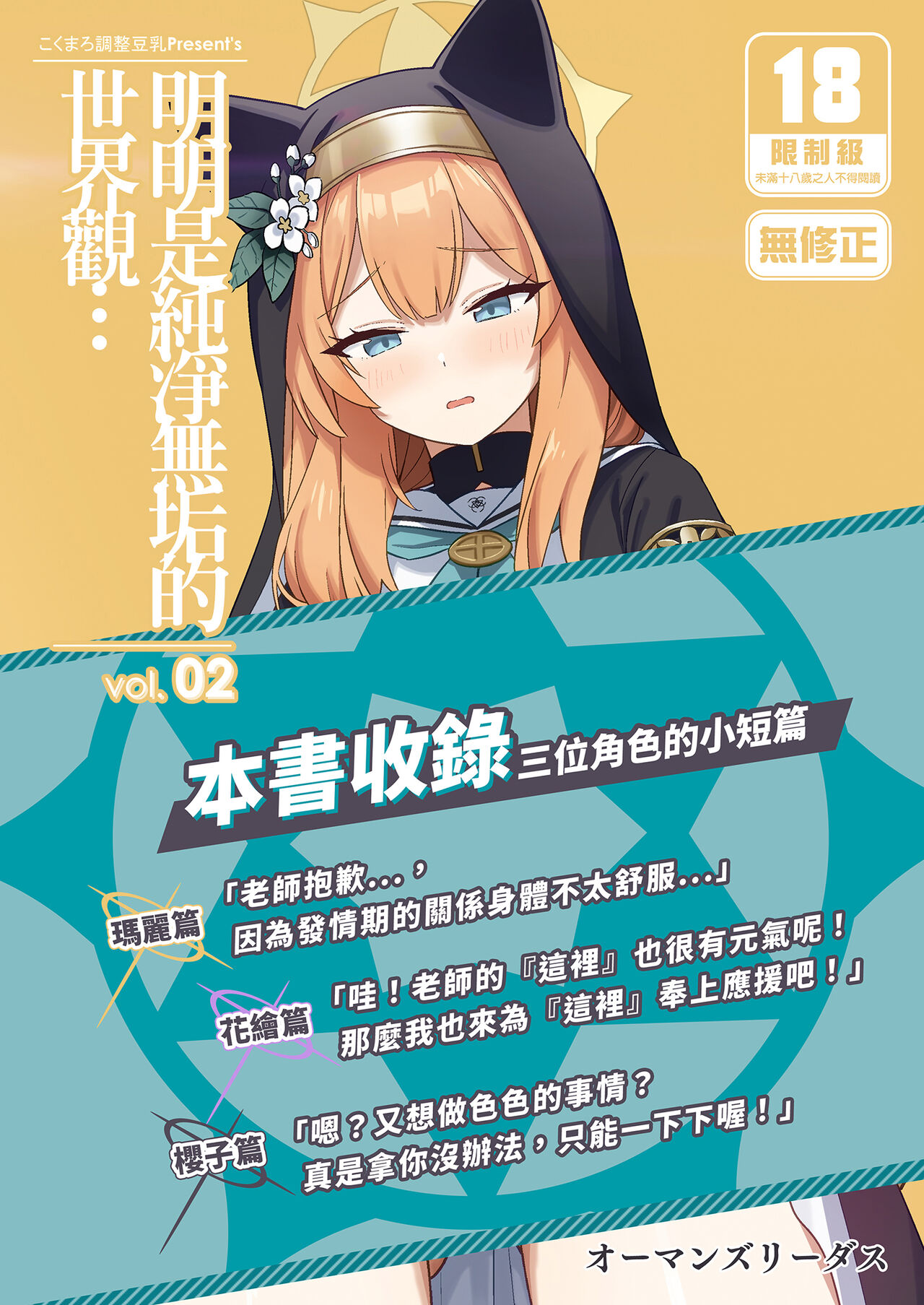 [Kokumaro Chousei Tounyuu (Auman Zureedus)] Sukitooru youna Sekaikan nanoni... vol. 02 | 明明是純淨無垢的世界觀... vol. 02 (Blue Archive) [Chinese] image number 2