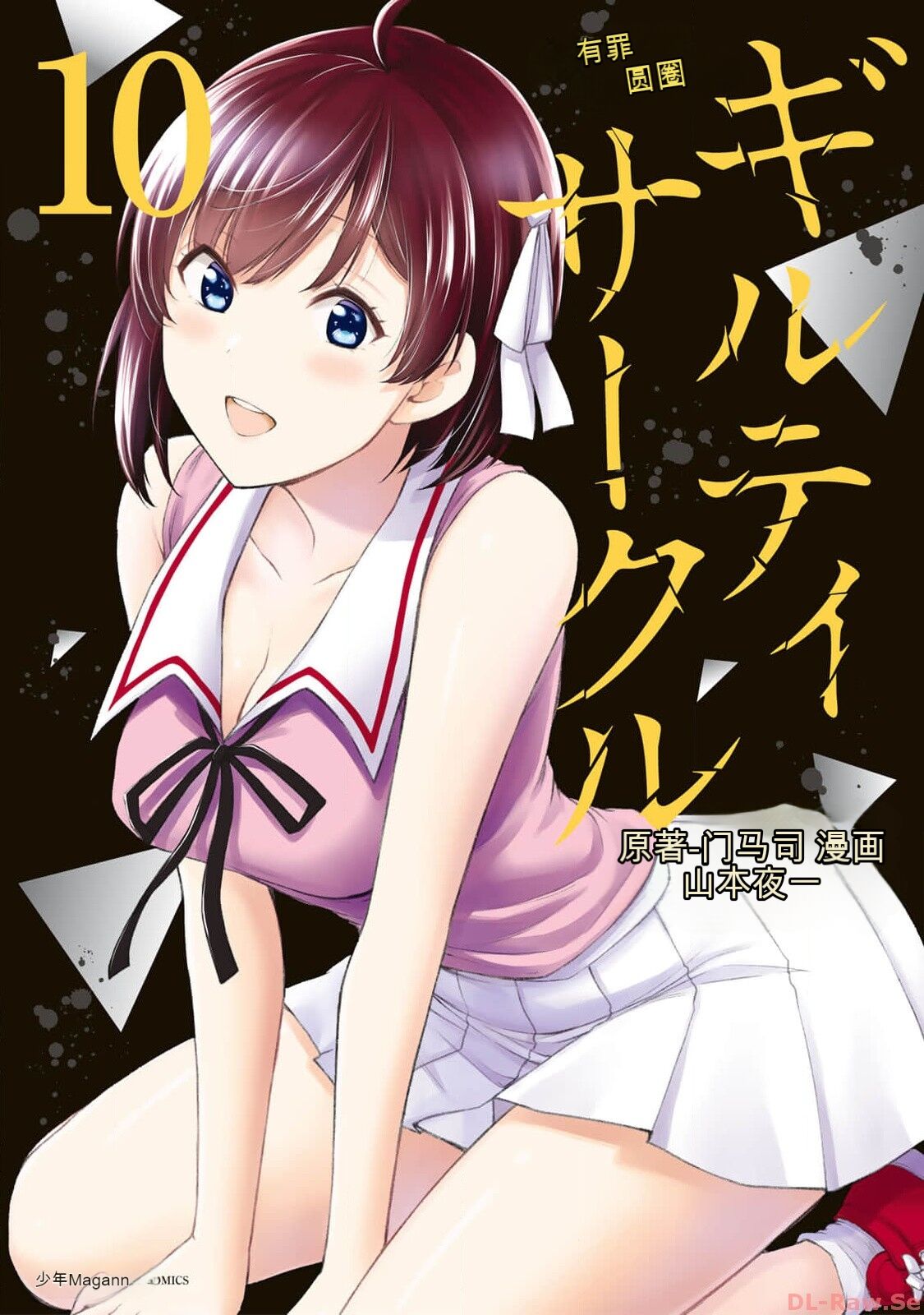 [MONMA Tsukasa] Giruti Sakuru vol 10 (Ch96-106) Chinese Version《罪恶社团》第10卷96-106话，AI机翻汉化 图片编号 1
