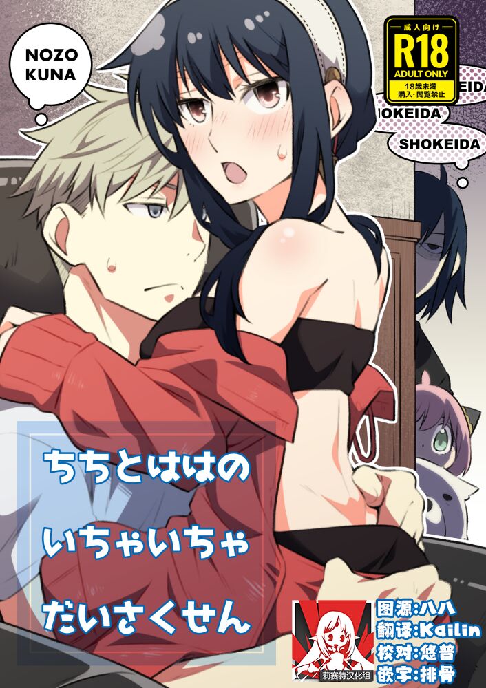 [Ichinichi Sanjou (Kamimiya) ] Chichito wa wa no ichi ~yaichadaisakusen | 父亲和母亲的恩爱亲密大作战 (Spy x Family) [Chinese] [莉赛特汉化组] première image