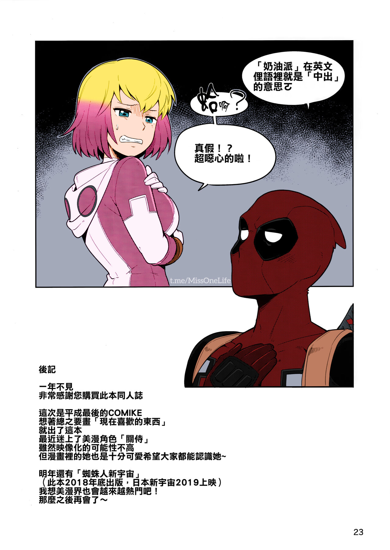 (C95) [Kotau (Bowieknife)] Gwenpool Ecchi na Sekai ni Ojama Shima~su (Gwenpool) [Chinese] [蕉流蕉流蜘蛛猛漢化組] [Colorized MissOneLife] imagen número 22