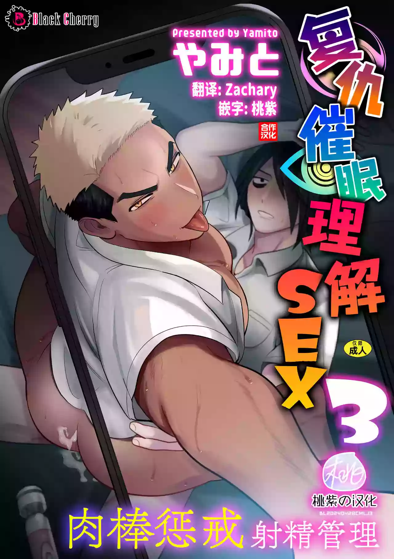 Yamito Fukushuu Saimin <b>Rikai</b> SEX 3 Wakara se bo de shaseikanri ｜ 复 仇 催 眠 理 ...