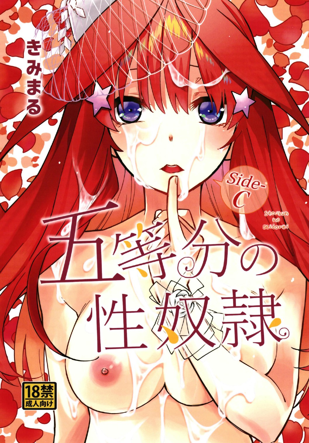 (C97) [Studio KIMIGABUCHI (Kimimaru)] Gotoubun no Seidorei Side-C (Gotoubun no Hanayome) изображение № 1