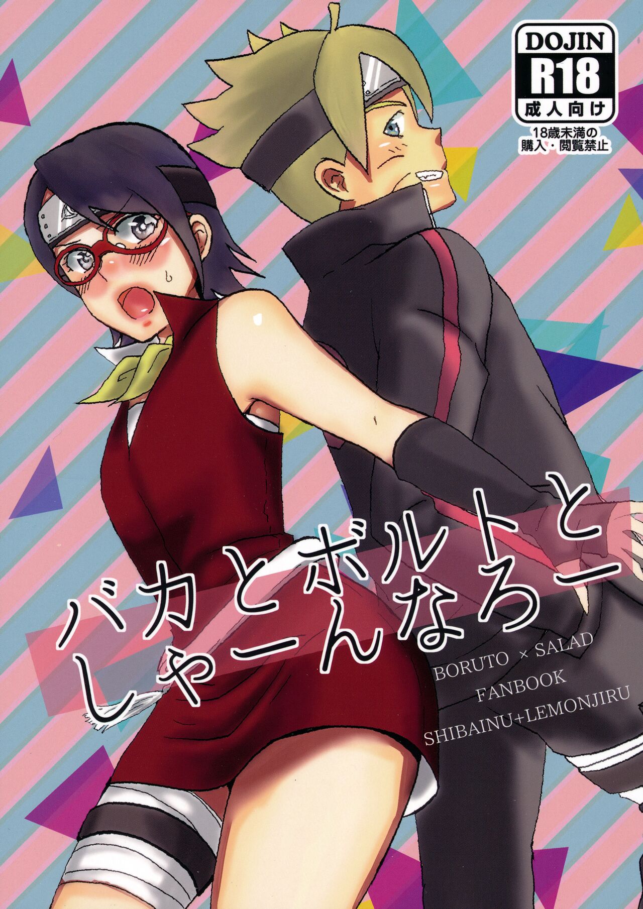 (Chou Zennin Shuuketsu 2019) [1¥ (Lemon Jiru, Shibainu)] Baka to Boruto to Shannaro (Boruto) première image