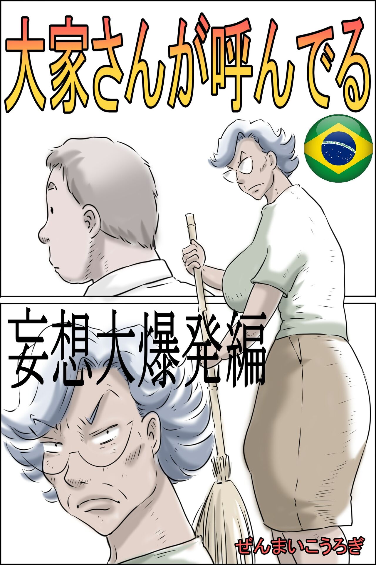 [Zenmai Kourogi] Ouka-san ga yon deru - mousou dai bakuhatsu-hen - Senhoria esta chamando - Edição explosão de delírios [Português] 画像番号 1