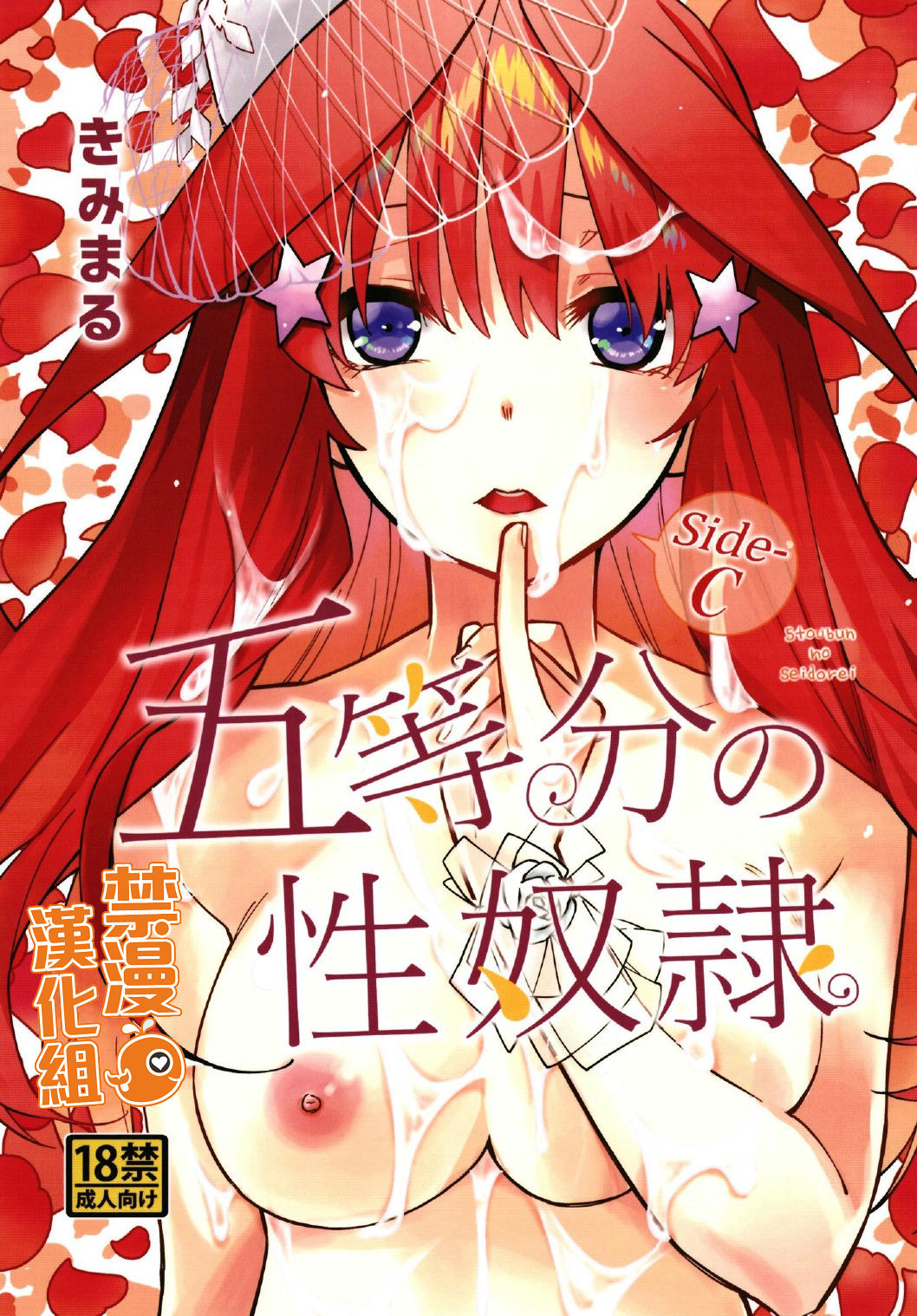 (C97) [Studio KIMIGABUCHI (Kimimaru)] Gotoubun no Seidorei Side-C (Gotoubun no Hanayome) [Chinese] [禁漫漢化組] изображение № 1