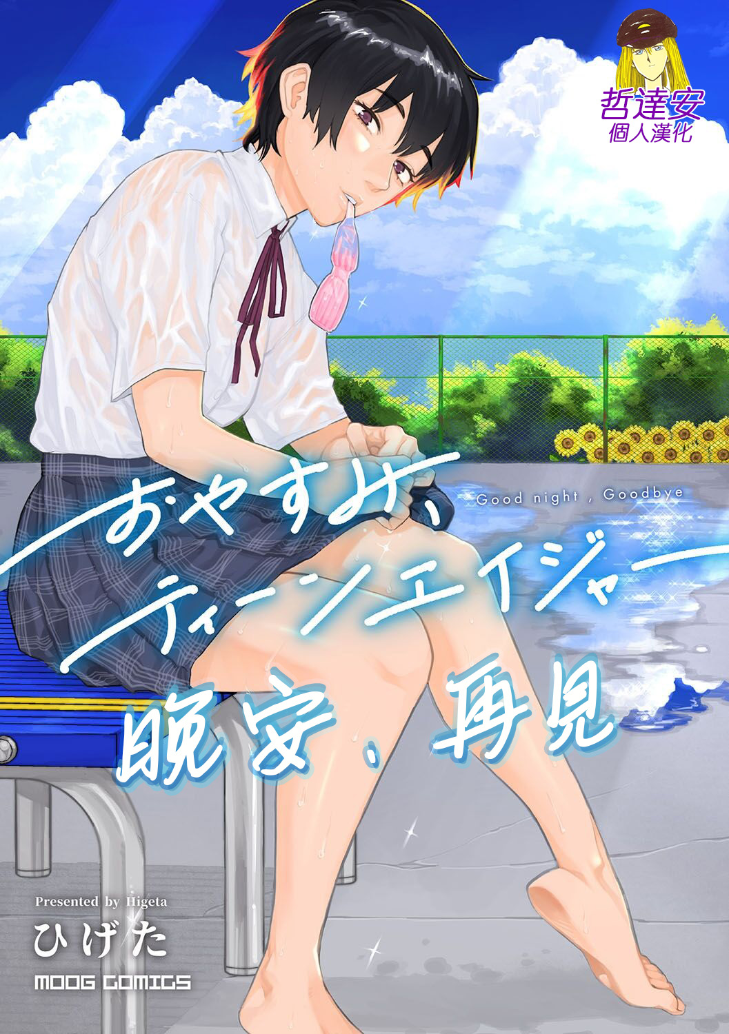 [Higeta] Oyasumi, Teen - Good Night, Goodbye | 晚安、再见 [Chinese] [哲達安個人漢化] 이미지 번호 2