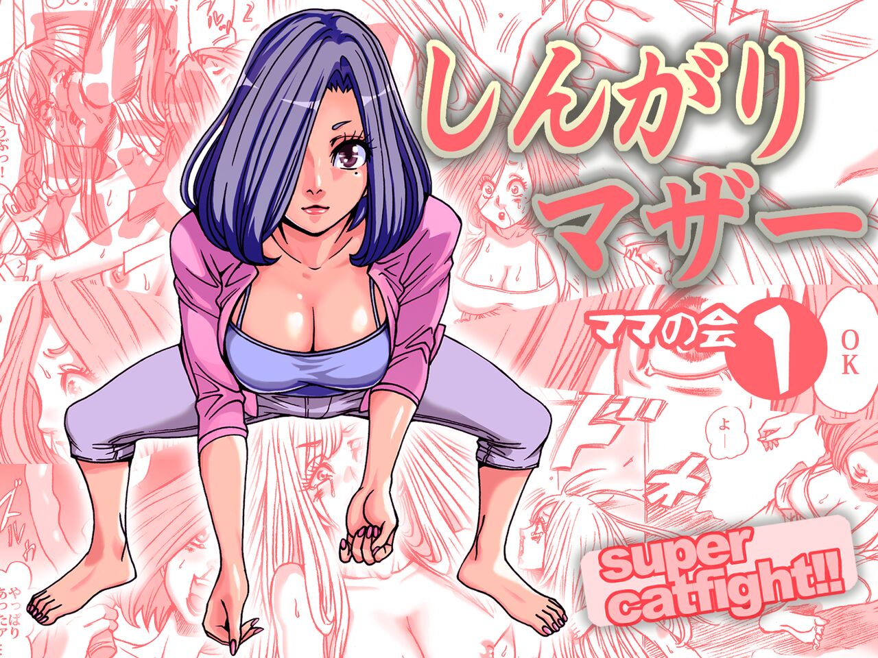 [Nekomajin] Shingari mother ~Super Catfight~ [English] [CulturedCommissions] 图片编号 1