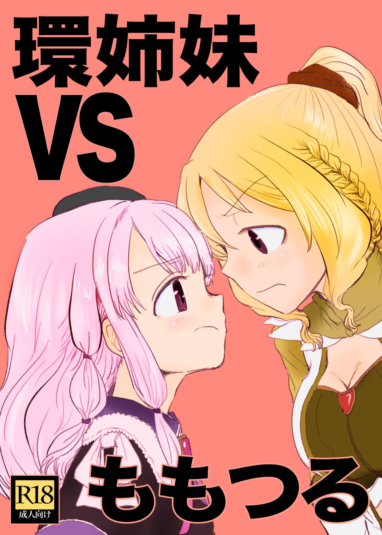 [Butazuraya Seinikuten (Mikan no Kawa Houchikai no Shinsei)] Tamaki Shimai vs Tsurumomo (Puella Magi Madoka Magica Side Story: Magia Record) [Chinese] [Digital] 이미지 번호 1