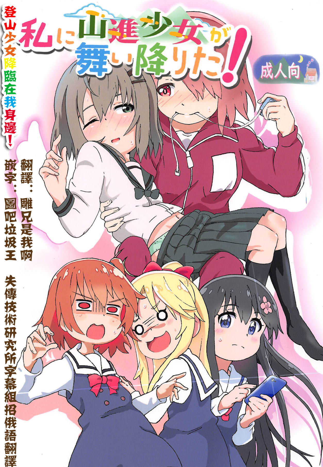 [Muraimura] Watashi ni Yama Susume Shoujo ga Maiorita! (Yama no Susume, Watashi ni Tenshi ga Maiorita!) [Chinese] [失传技术研究所自翻] numero di immagine  1