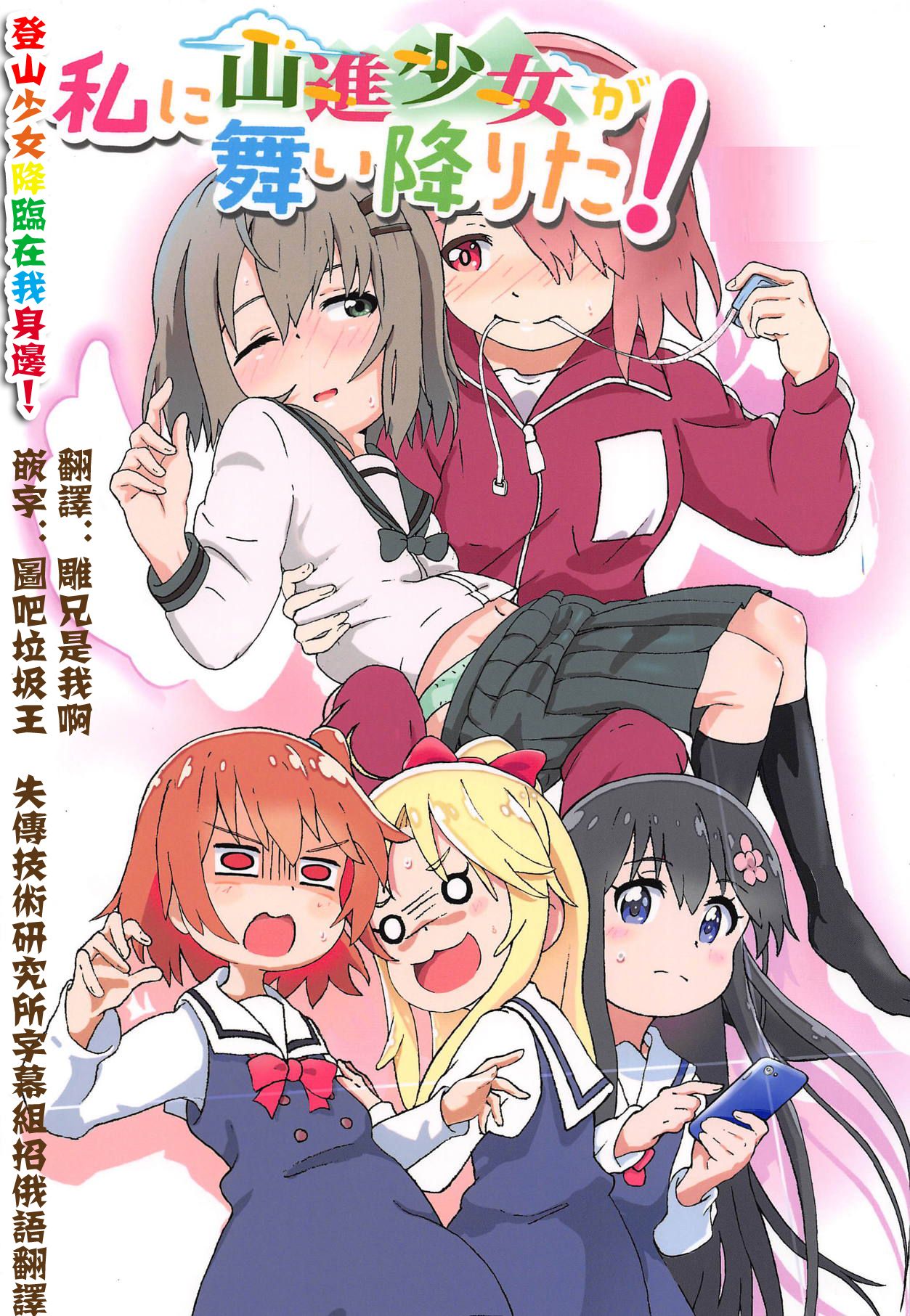 [Muraimura] Watashi ni Yama Susume Shoujo ga Maiorita! (Yama no Susume, Watashi ni Tenshi ga Maiorita!) [Chinese] [失传技术研究所自翻] numero di immagine  2