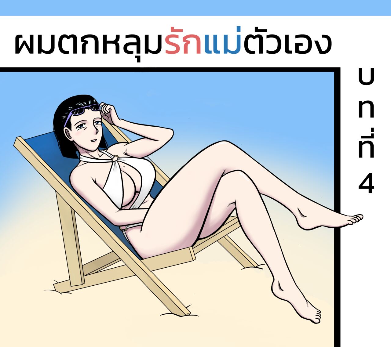 [ALAMAMA] ผมตกหลุมรักแม่ตัวเอง ตอนที่ 4 [Thai] 画像番号 1