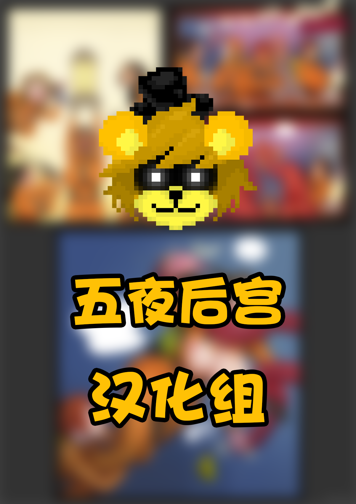 【五夜后宫汉化组】致命公司杂图汉化分享 图片编号 1