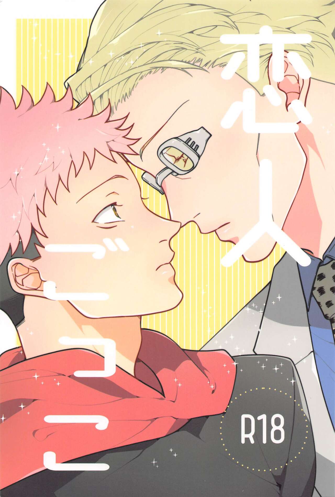 (Nanatsu no Itazura Hoshi ni Negai o. 2022) [Poyasuya (Kairo)] Koibito Gokko  (Jujutsu Kaisen) 图片编号 1