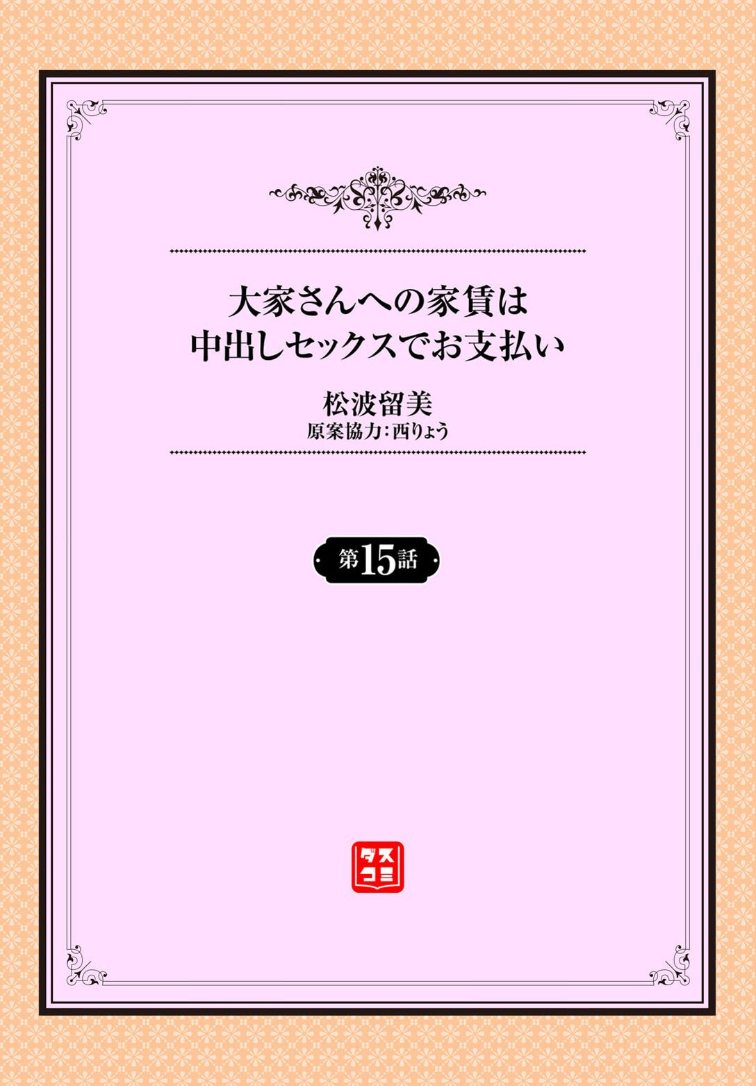 [松波留美] 大家さんへの家賃は中出しセックスでお支払い 15話 图片编号 2