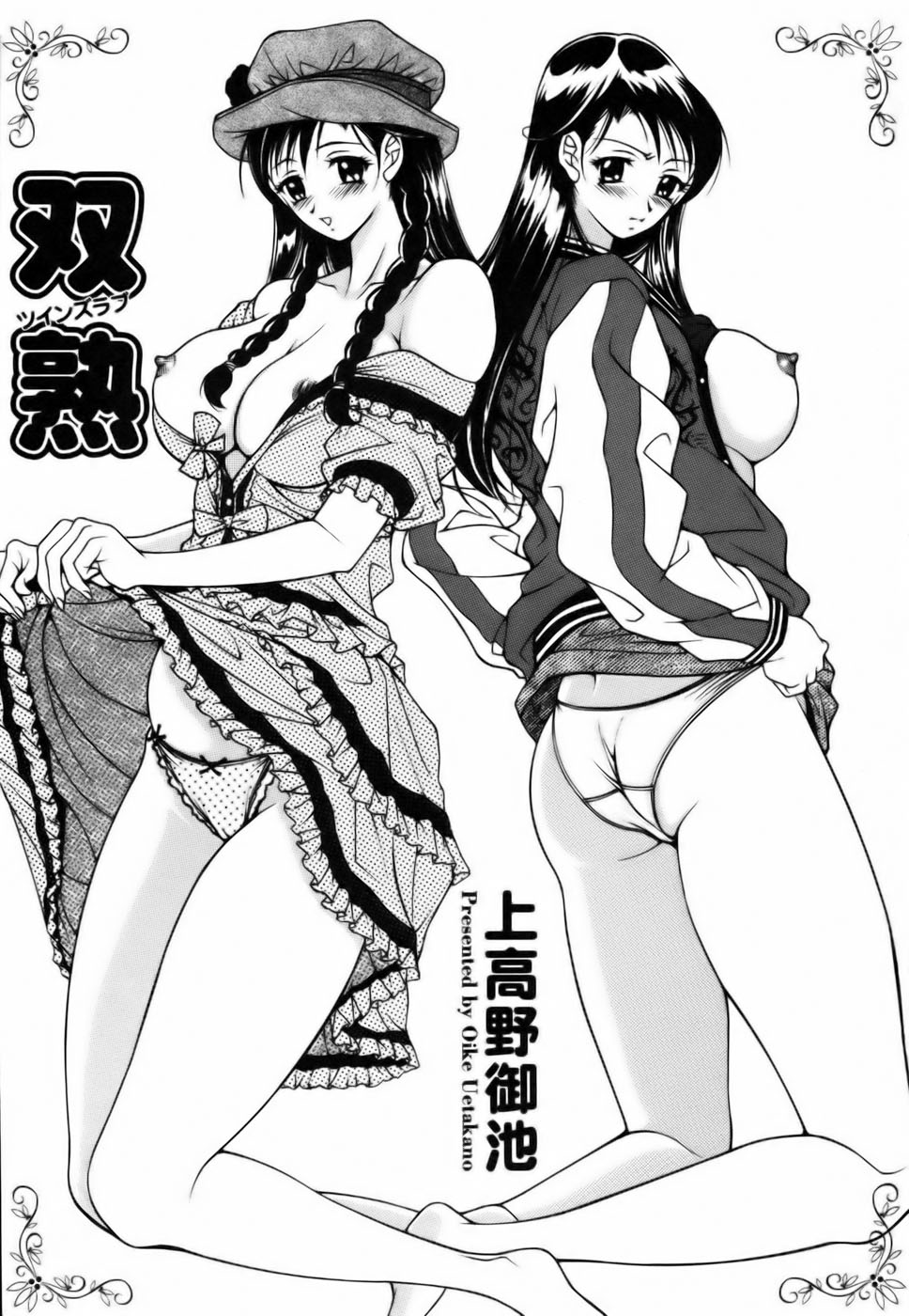 [Uetakano Oike] Twins Love [English] Bildnummer 3