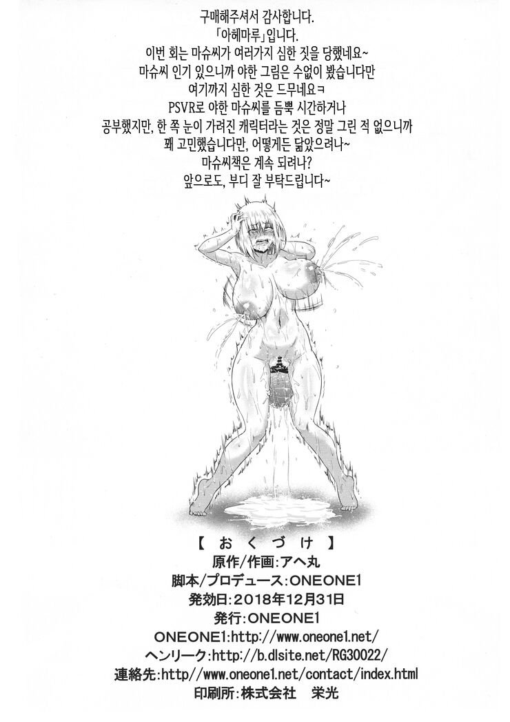 (C95) [ONEONE1 (Ahemaru)] Ikimakuri Mash 3 (Fate/Grand Order) [korean] 36eme image