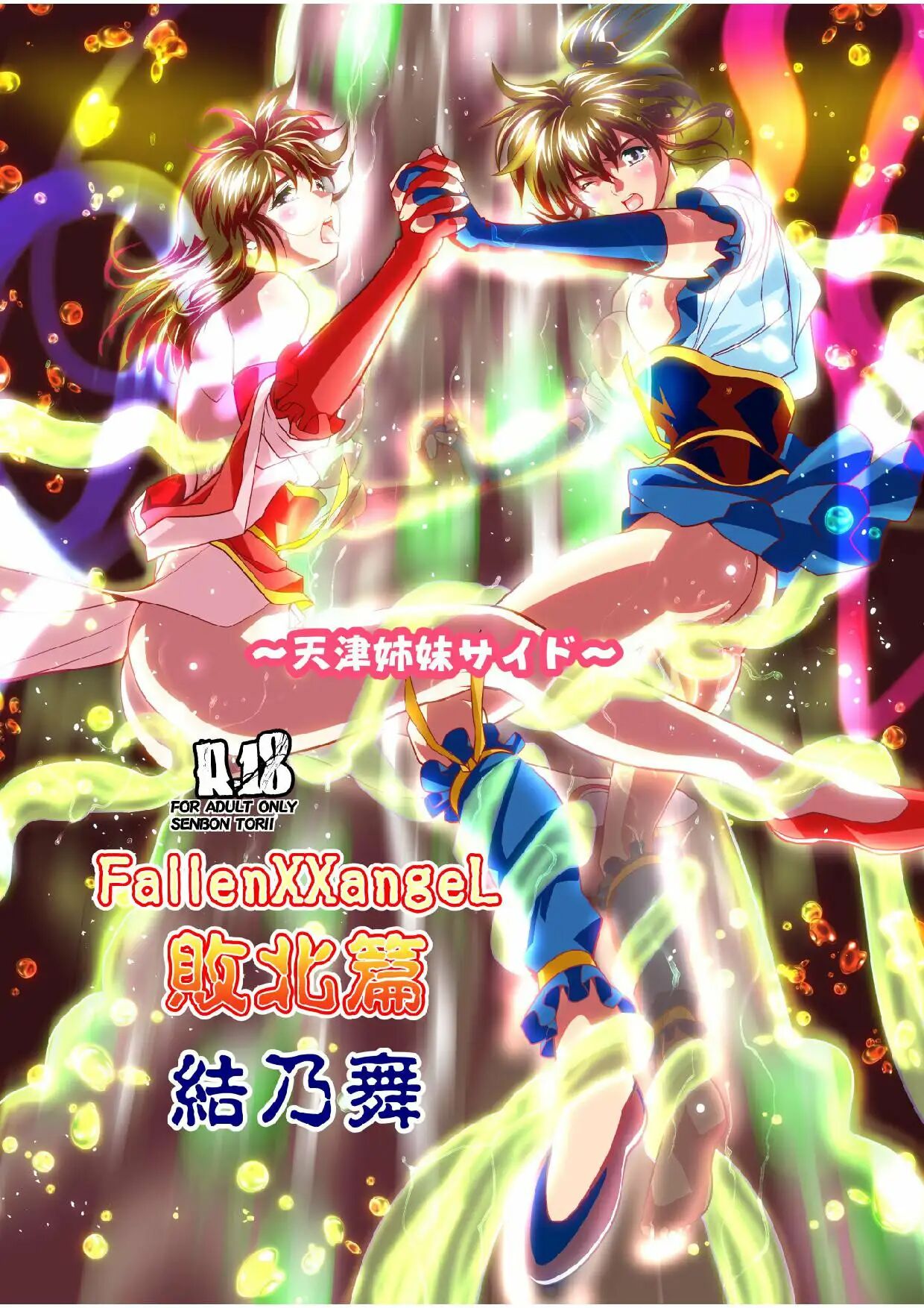 [Senbon Torii] FallenXXangeL bad endings [Spanish] [NTRForever] 图片编号 1