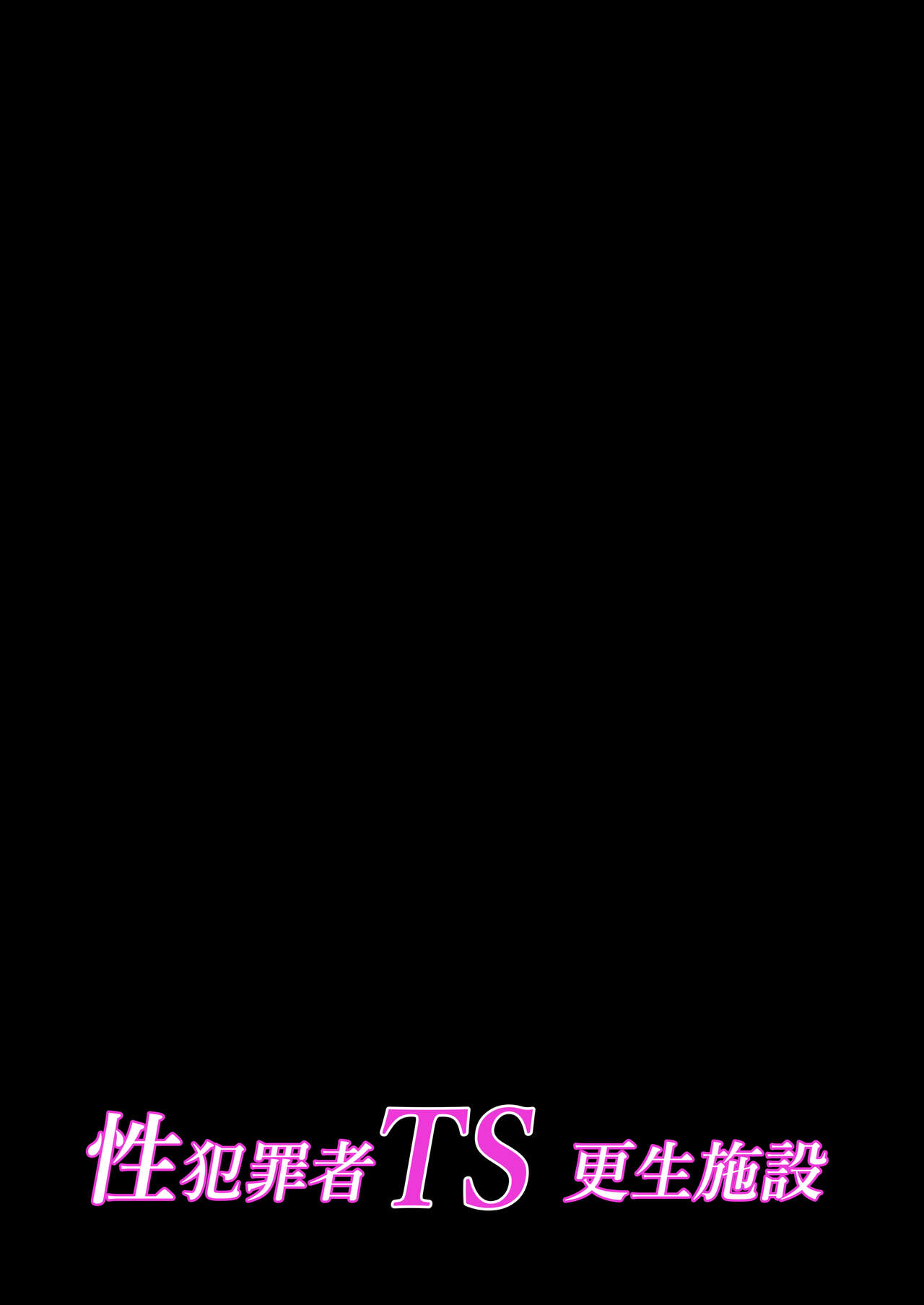 [Iwashita Shoten (Iwashita)] Seihanzaisha TS Kousei Shisetsu [English] [desudesu] numero di immagine  43