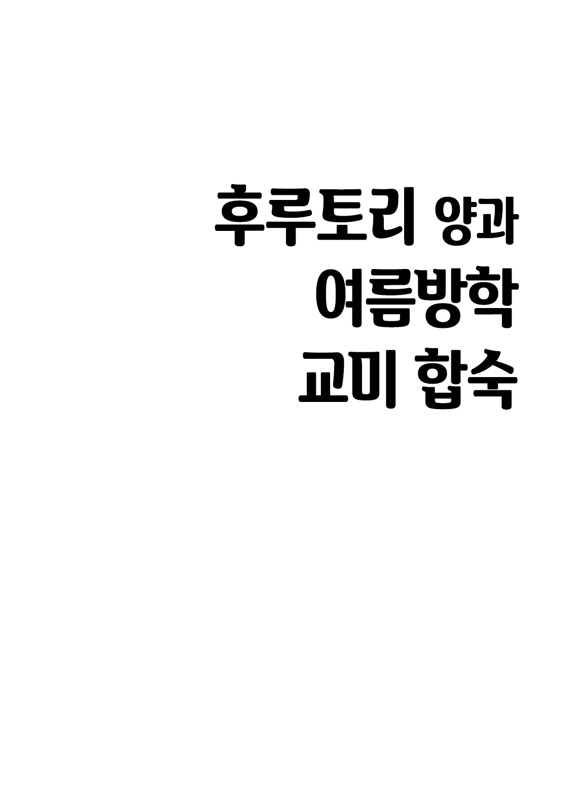 [Niramikko Koujou] Furutori-san to Natsuyasumi Koubi Gasshuku | 후루토리 양과 여름방학 교미 합숙 [Korean] 画像番号 4