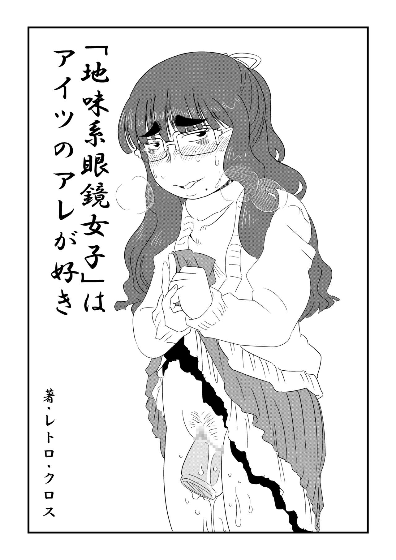 [Retro Cross] [Jimi-kei Megane Joshi] wa Aitsu no Are ga Suki imagen número 1