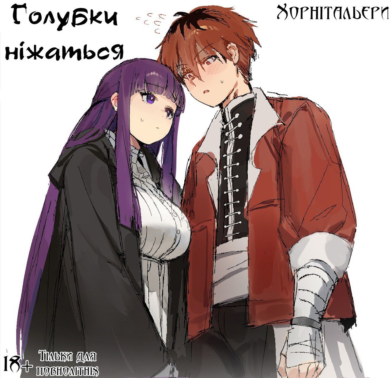 [EnnHentai] Stark is Tactless/Fern is Impatient | Голубки ніжаться [Ukrainian] [Хорнітальєри] 图片编号 1