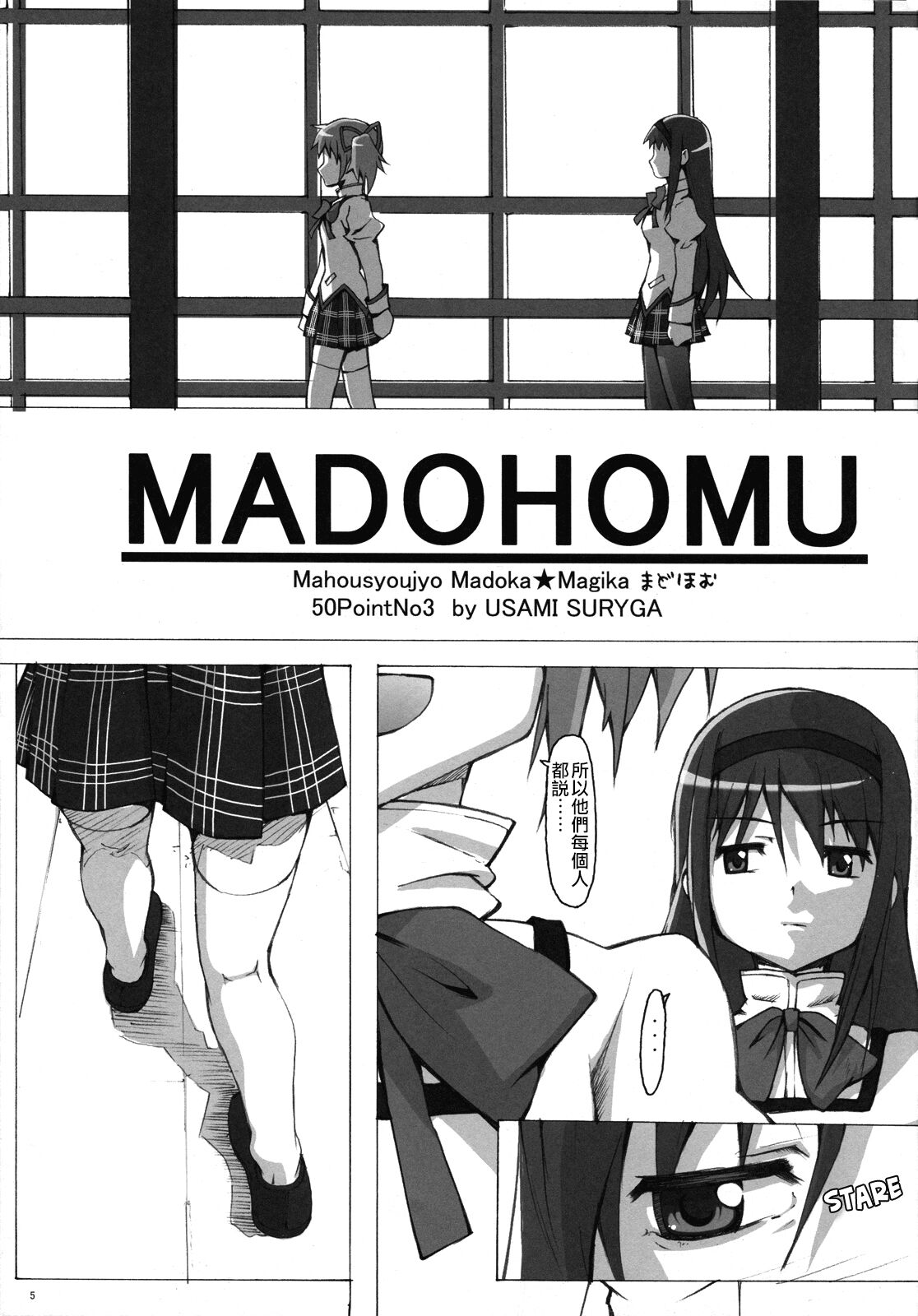 (C81) [50PointCaliper (Usami Suruga)] MadoHomu (Puella Magi Madoka Magica) [Chinese] image number 4