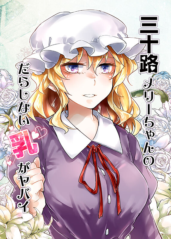 (Toukyou HiFuu ③) [1569 (Kikuichi Monji)]  Misoji Merii-Chan no Darashinai ga Yabai (Touhou Project) 图片编号 1
