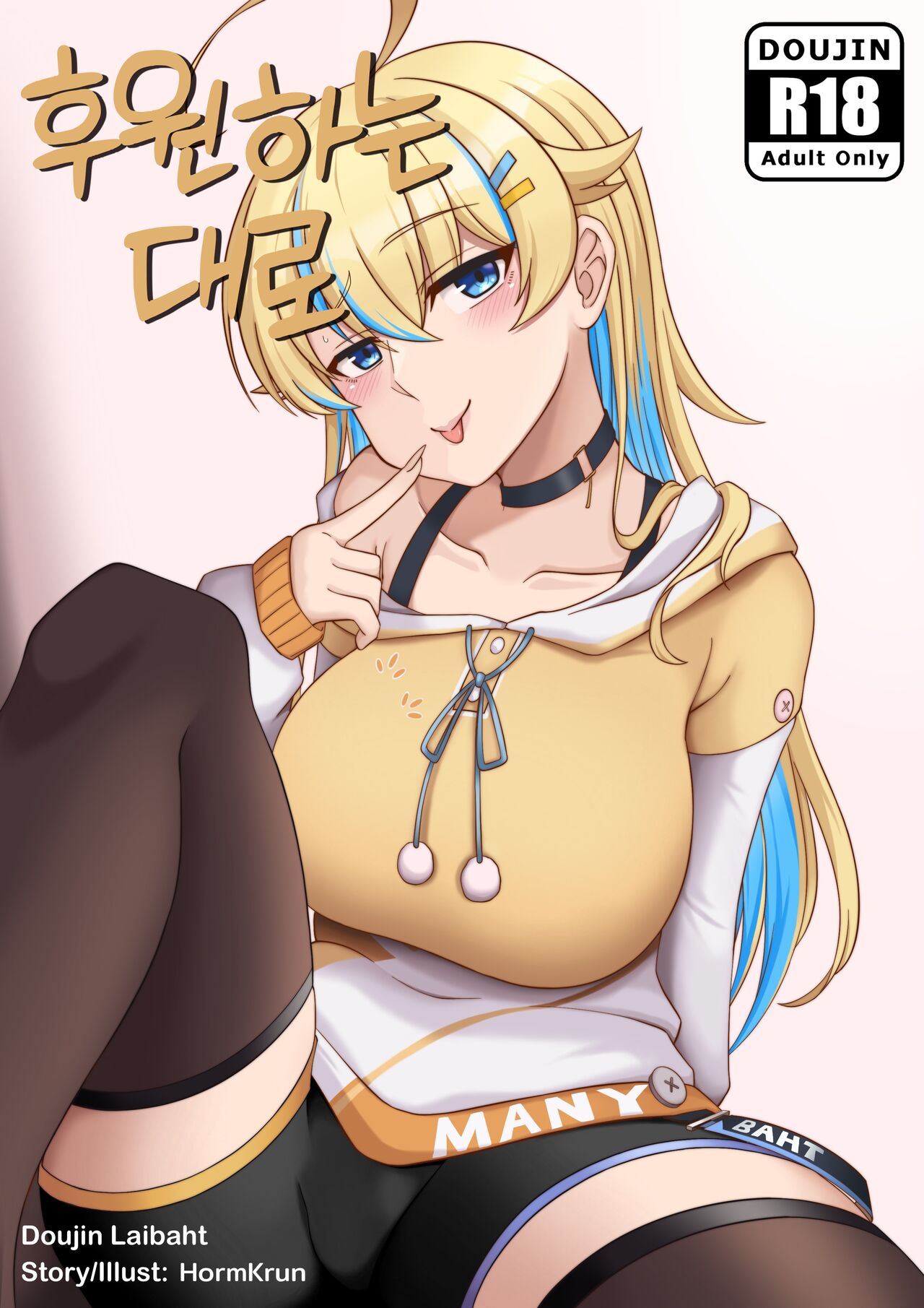 [HormKrun] Do as donate | 후원하는대로 [Korean] 图片编号 1