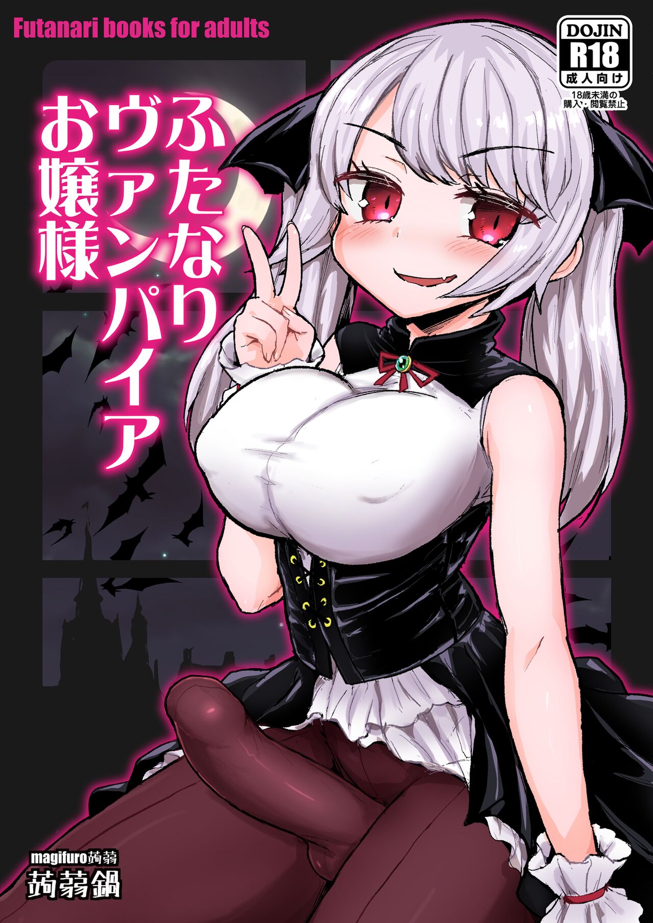 [Konnyaku Nabe (Magifuro Konnyaku)] Futanari Vampire Ojousama [Digital] 이미지 번호 1