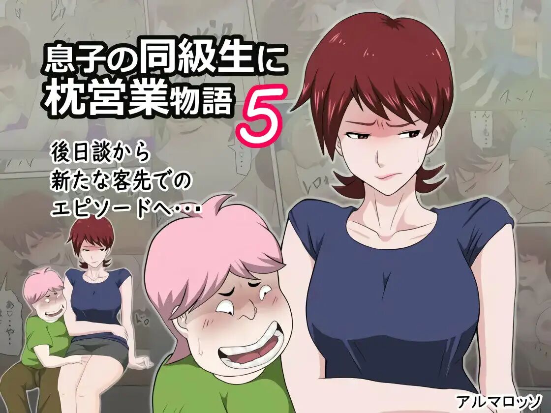 [almarosso] Musuko no Doukyuusei ni Makura Eigyou Monogatari 5 [Spanish] [NTRForever] Bildnummer 1