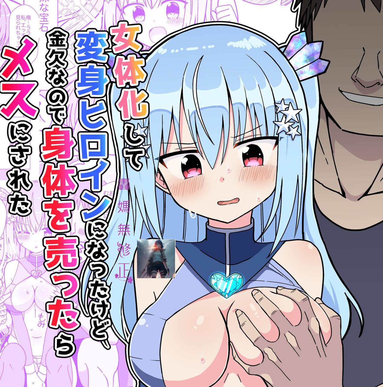 [Keep-Out] Nyotaika Shite Henshin Heroine ni Natta kedo Kinketsu na no de Karada wo Uttara Mesu ni Sareta [Chinese] [Decensored] [Digital] numero di immagine  1