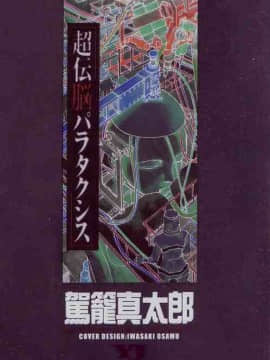 [Kago Shintarou] Choutennou Parataxis | Super-Conductive Brains Parataxis [中国語] numero di immagine  1