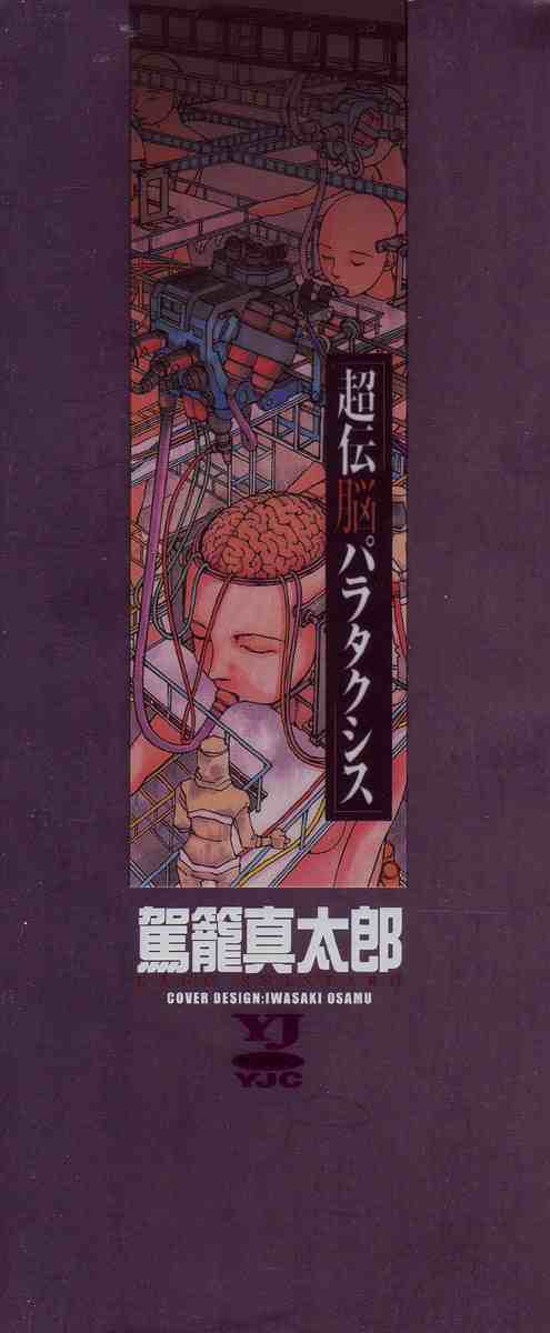 [Kago Shintarou] Choutennou Parataxis | Super-Conductive Brains Parataxis [中国語] numero di immagine  7